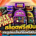 สล็อตแจกเครดิตฟรี